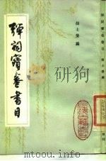 弹词宝卷书目（1984 PDF版）