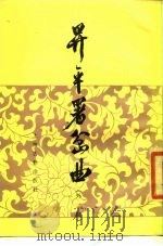 升平署岔曲 外二种 1984 PDF电子版封面 10186·515 林虞生标点