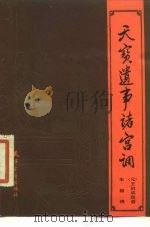 天宝遗事诸宫调（1986 PDF版）