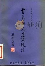 贾凫西木皮词校注（1982 PDF版）
