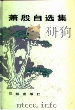 萧殷自选集（1984 PDF版）