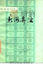 大河奔流（1977 PDF版）