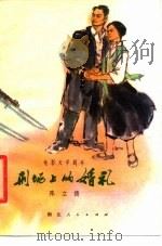 电影文学剧本  刑场上的婚礼（1979 PDF版）