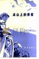 冰山上的来客（1979 PDF版）