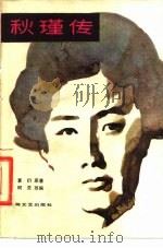 秋瑾传（1979 PDF版）