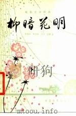 电影文学剧本  柳暗花明（1979 PDF版）