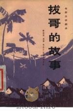 拔哥的故事（1979年07月第1版 PDF版）