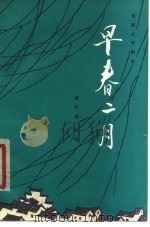 早春二月（1979 PDF版）