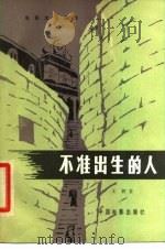 电影文学剧本  不准出生的人（1979 PDF版）