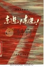 电影文学剧本  东进！东进！（1979年09月第1版 PDF版）