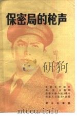 电影文学剧本  保密局的枪声（1979 PDF版）