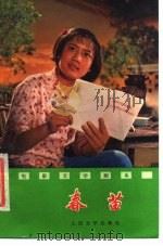 春苗 1976 PDF电子版封面 10019·2377 赵志强,杨时文,曹雷执笔