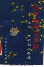 孙中山和宋庆龄 电影、电视剧本专辑 1986 PDF电子版封面 7271·161 本社