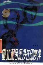 雷北利号沉没在印度洋（1987 PDF版）