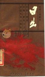电影文学剧本  日出（1986 PDF版）