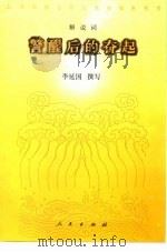 警醒后的奋起  上海影视公司九集电视系列片解说词（1988 PDF版）