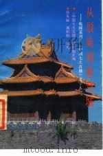 从殷墟到紫禁城 电视系列片《中国七大古都》文学本 1989 PDF电子版封面 754300254X 冯天瑜,周积明执笔