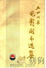 五四以来电影剧本选集  上（1979 PDF版）