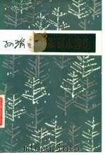 孙瑜电影剧本选集 1981 PDF电子版封面 10061·360 孙瑜编