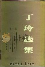丁玲选集  第1卷  长篇小说  中篇小说（1984 PDF版）
