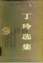 丁玲选集  第2卷  短篇小说（1984 PDF版）