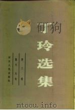 丁玲选集  第3卷  散文，  文论（1984 PDF版）