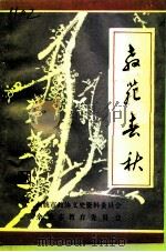 余姚文史资料 第11辑 教苑春秋 1993 PDF电子版封面 余姚市政协文史资料委员会等编