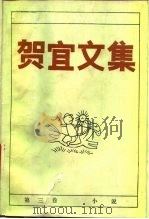 贺宜文集  3（1988 PDF版）