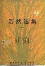 浩然选集（1984 PDF版）