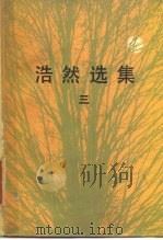 浩然选集  3（1984 PDF版）