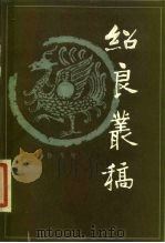 绍良丛稿 1984 PDF电子版封面 10206·83 周绍良著