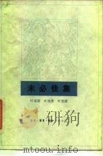 未必佳集 1984 PDF电子版封面 7002·48 叶至善著