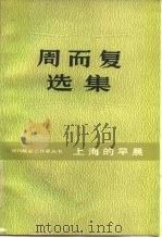 周而复选集  上海的早晨  第1卷（1984 PDF版）