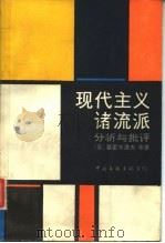 现代主义诸流派分析与批评 1989 PDF电子版封面 750590311X (苏)基霍米洛夫