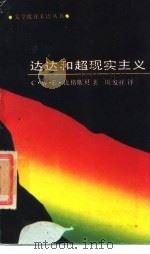 达达和超现实主义 1989 PDF电子版封面 7800401324 比格斯贝著;周发祥译