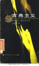 古典主义（1989 PDF版）