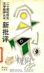 新批评（1989 PDF版）