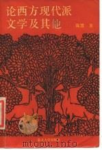 论西方现代派文学及其他（1987 PDF版）