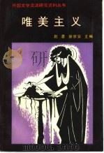 唯美主义 1988 PDF电子版封面 7300003966 赵澧,徐京安主编