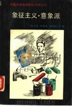 象征主义、意象派（1989 PDF版）