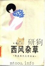 西风杂草 当代英美文学论丛 1986 PDF电子版封面 10256·181 施咸荣著