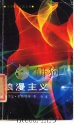 浪漫主义（1989 PDF版）