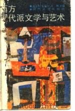 西方现代派文学与艺术（1986 PDF版）