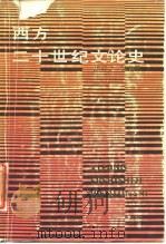 西方二十世纪文论史（1988 PDF版）