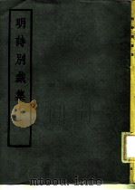 明诗别裁集（1975 PDF版）