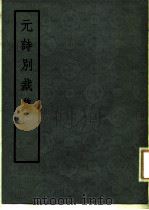 元诗别裁集（1975 PDF版）