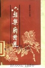 六朝乐府诗选（1986 PDF版）