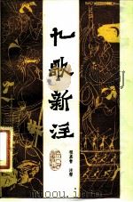 九歌新注 1982 PDF电子版封面 10118·512 (战国)屈原著;程嘉哲注释
