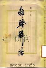 离骚解诂（1985 PDF版）
