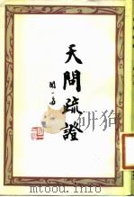 天问疏证（1980 PDF版）